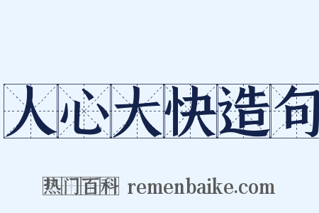 人心大快造句是什么意思的图片